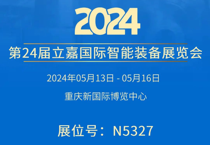 九游（jiuyou）官方网站集团邀您相约第24届立嘉国际智能装备展览会