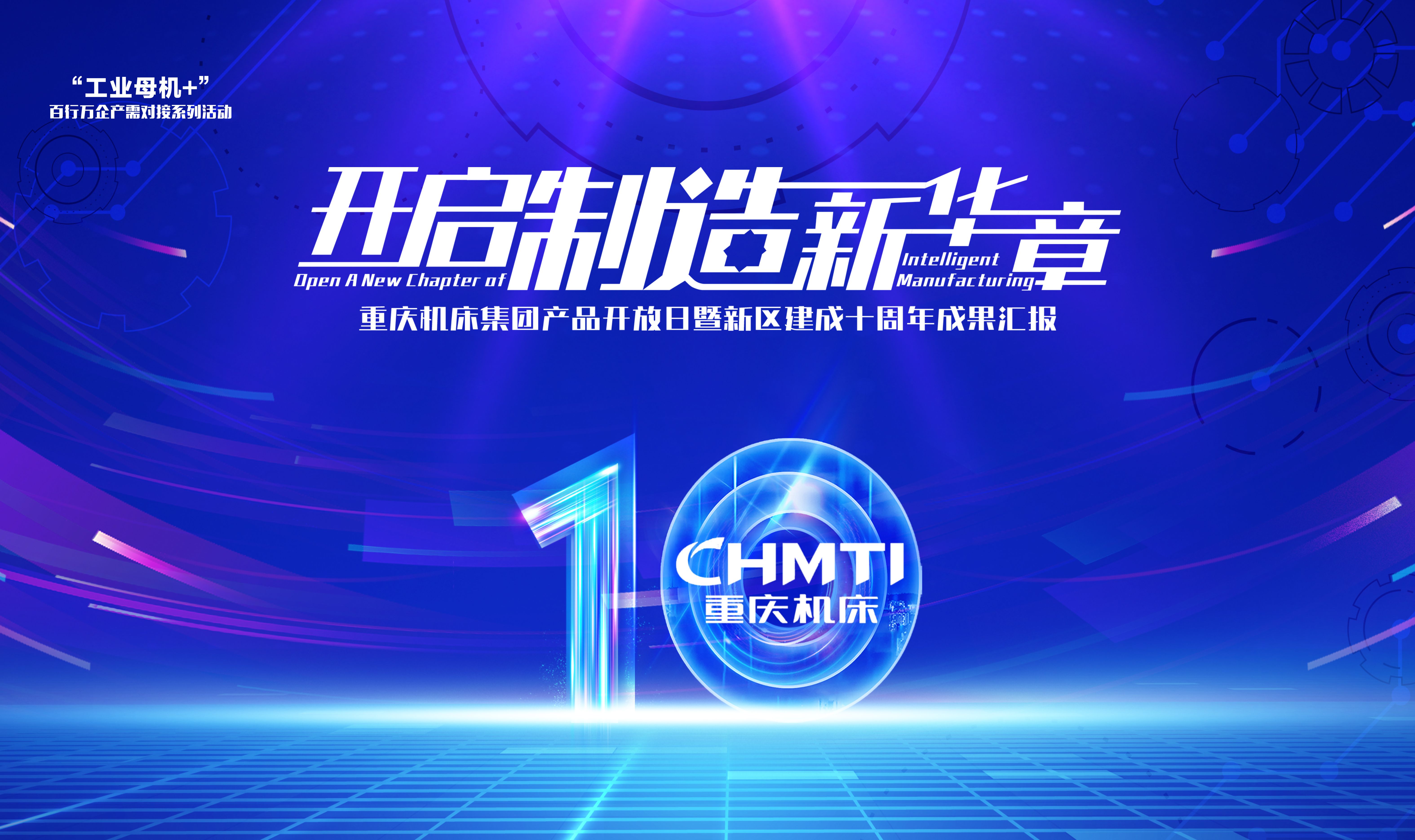 开启制造新华章——九游（jiuyou）官方网站集团产品开放日暨新区建成十周年成果汇报