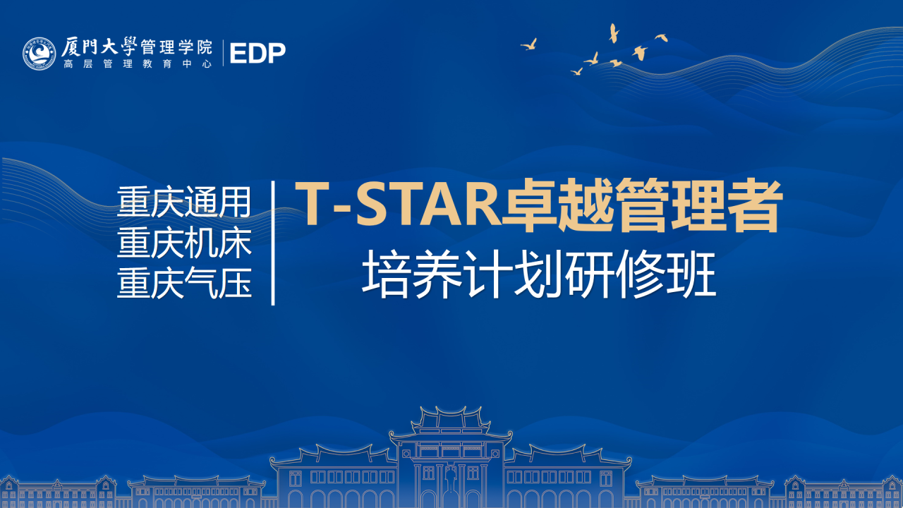 重庆通用、九游（jiuyou）官方网站、重庆气压T-STAR卓越管理者培养计划研修班顺利结业