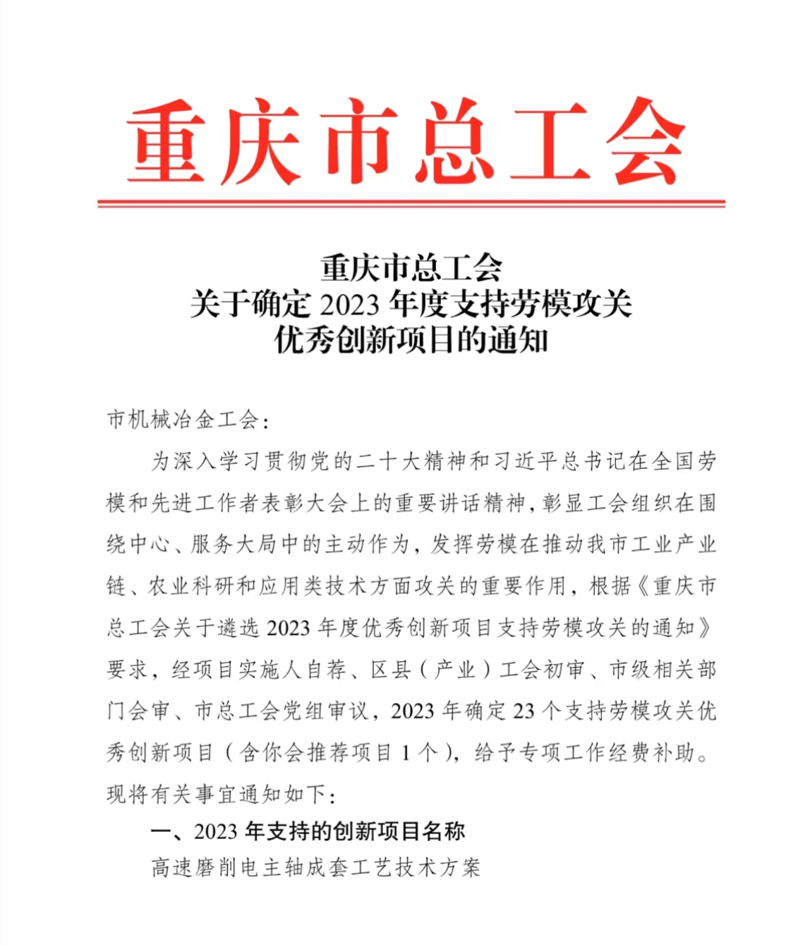 九游（jiuyou）官方网站集团喜获重庆市总工会2023年度劳模攻关优秀创新项目支持