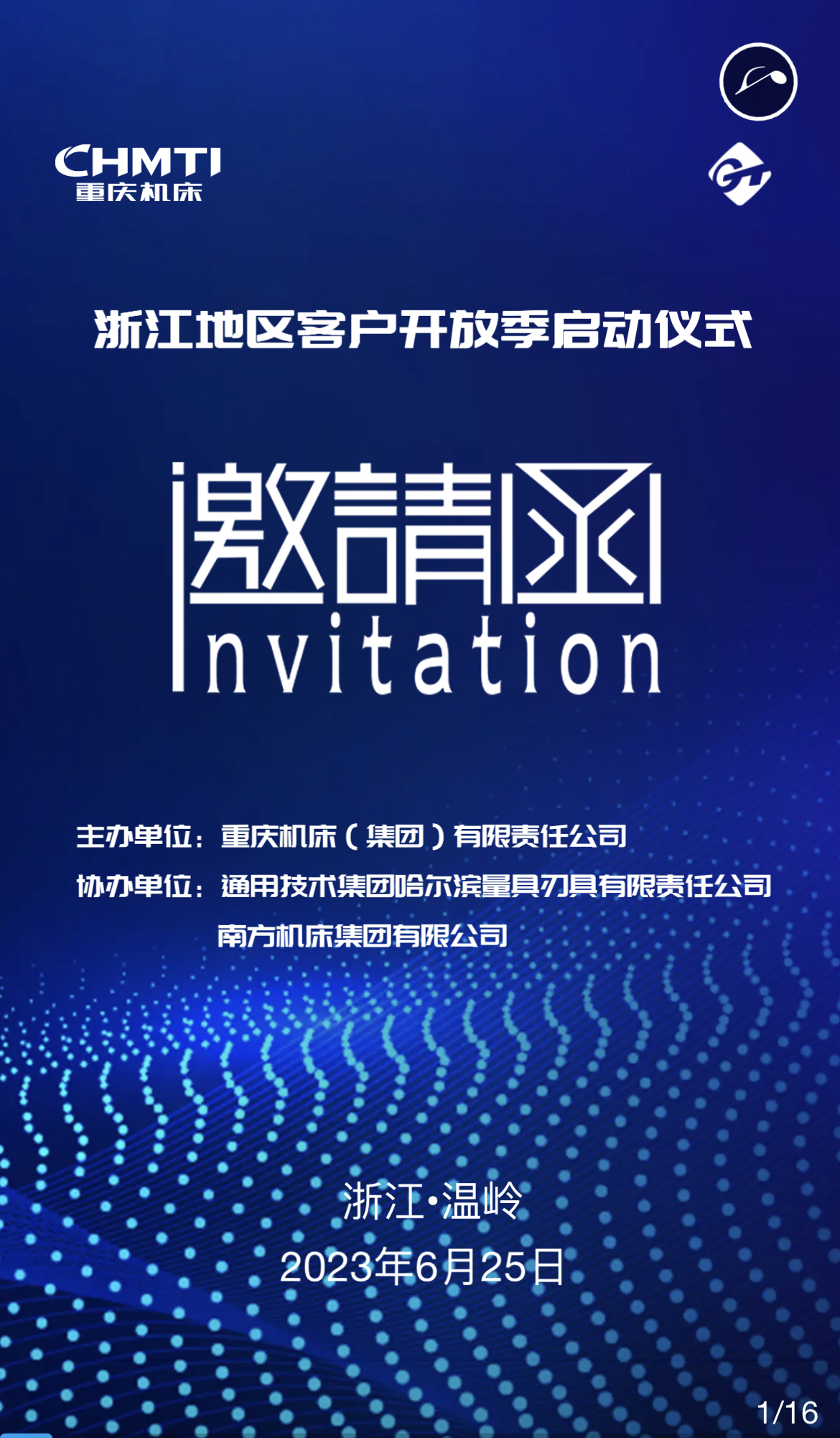 九游（jiuyou）官方网站集团浙江地区客户开放季启动仪式邀请函