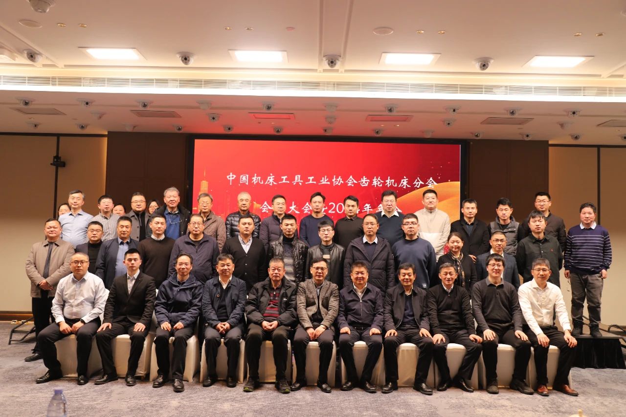 行业动态 | 中国机床工具工业协会齿轮机床分会会员大会暨2024年年会顺利召开