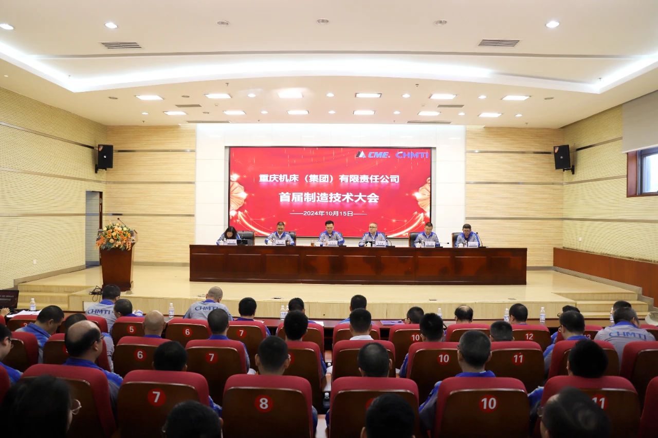 要闻 | 机床集团召开首届制造技术大会