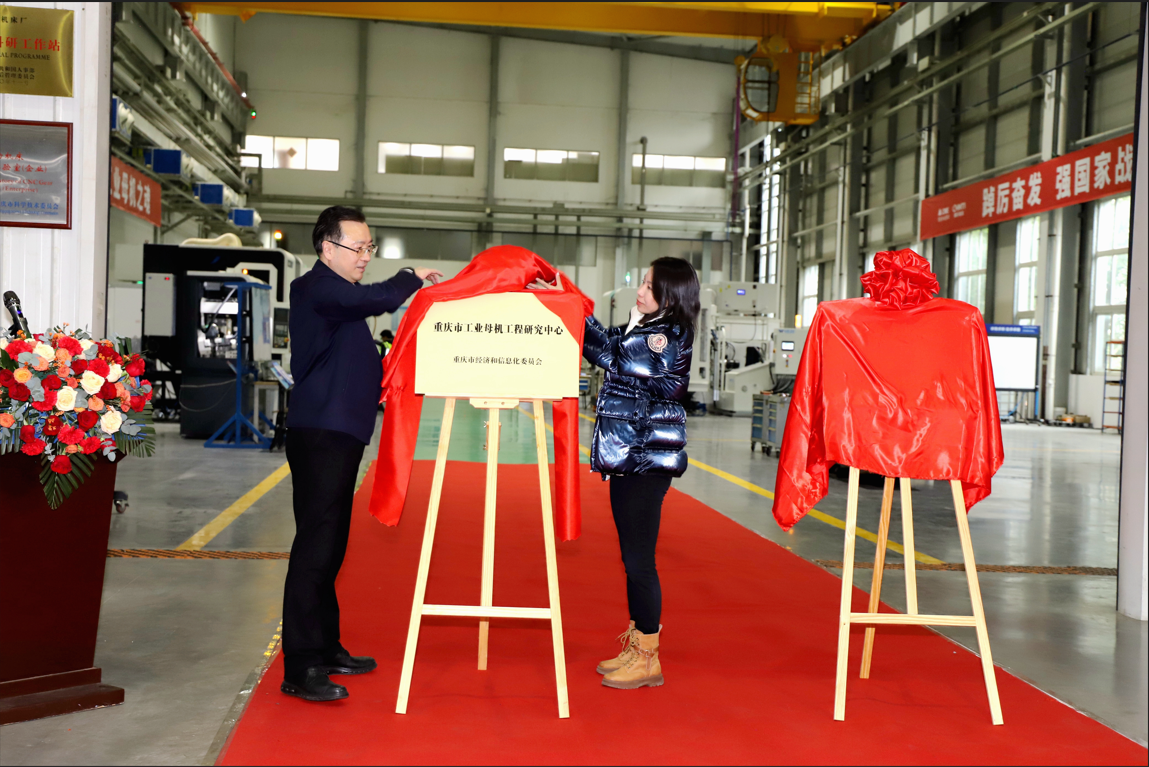 “重庆市工业母机工程研究中心”、“齿轮机床新技术联合试验基地”在九游（jiuyou）官方网站集团揭牌成立